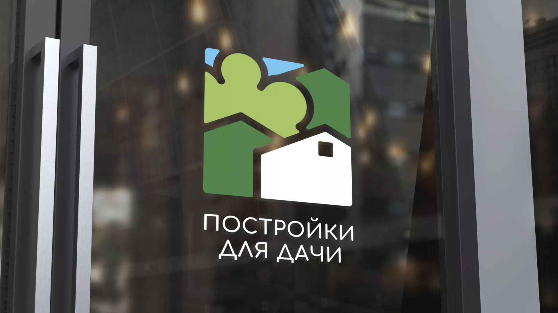 Разработка логотипа в Можге для компании «Постройки для дачи»