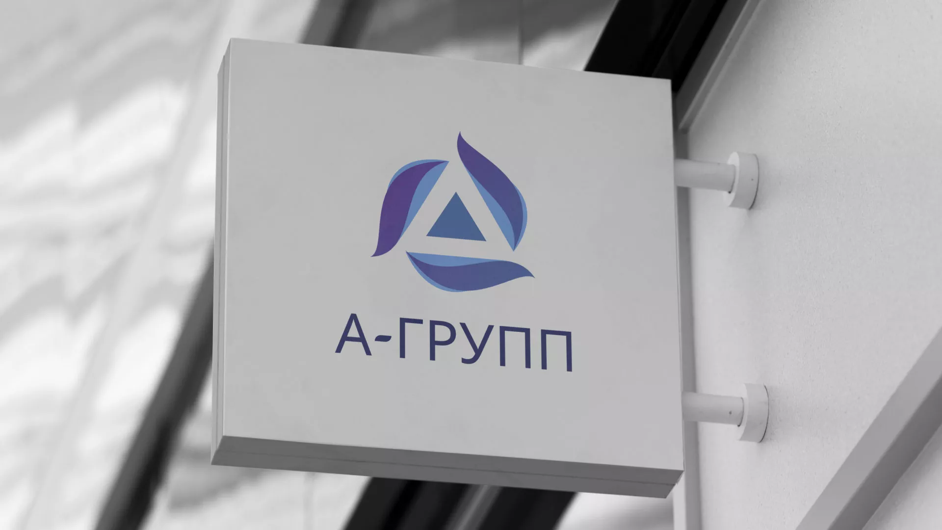 Создание логотипа компании «А-ГРУПП» в Можге