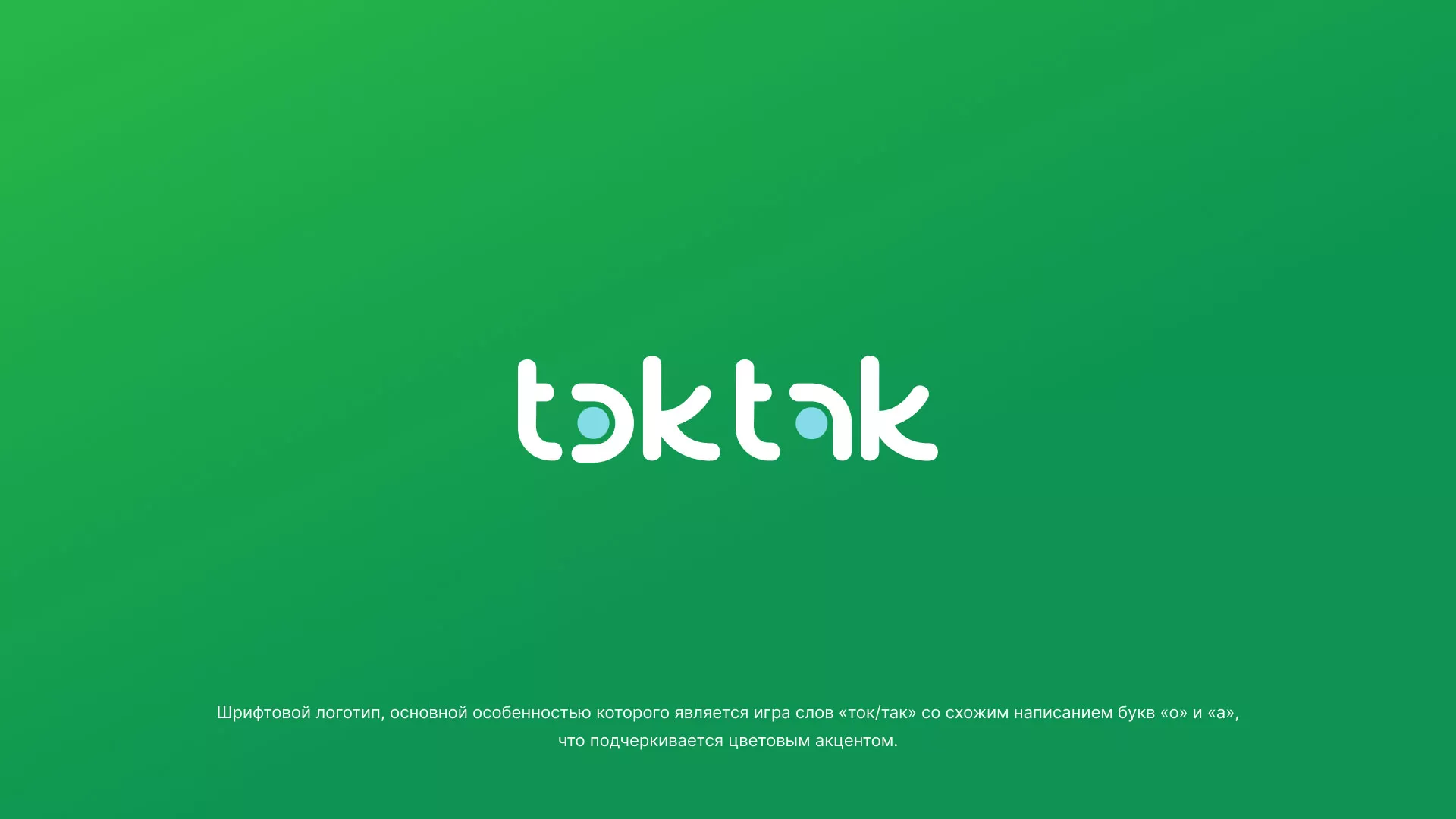 Разработка логотипа компании «Ток-Так» в Можге
