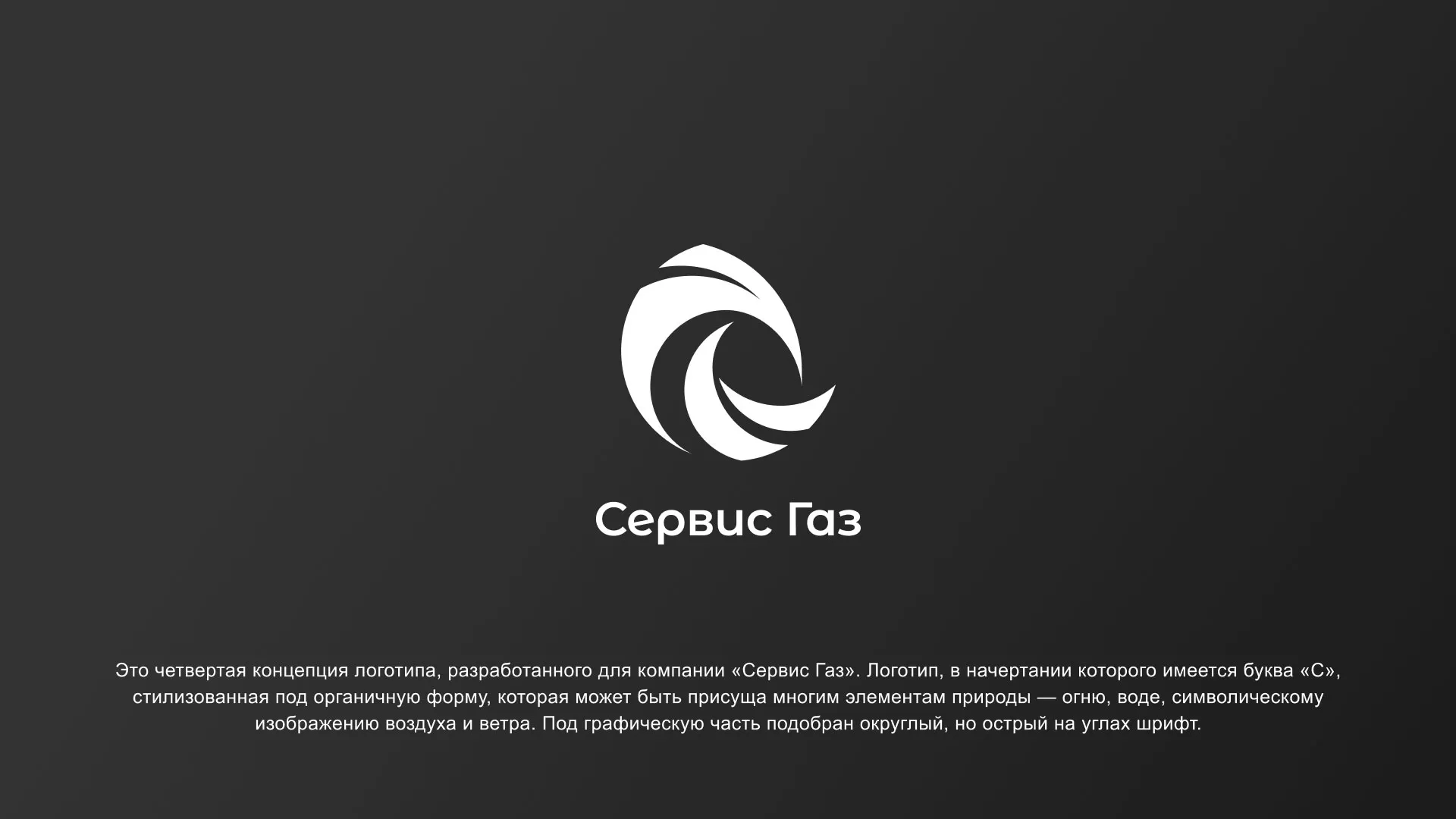 Создание логотипа газовой компании «Сервис Газ» в Можге