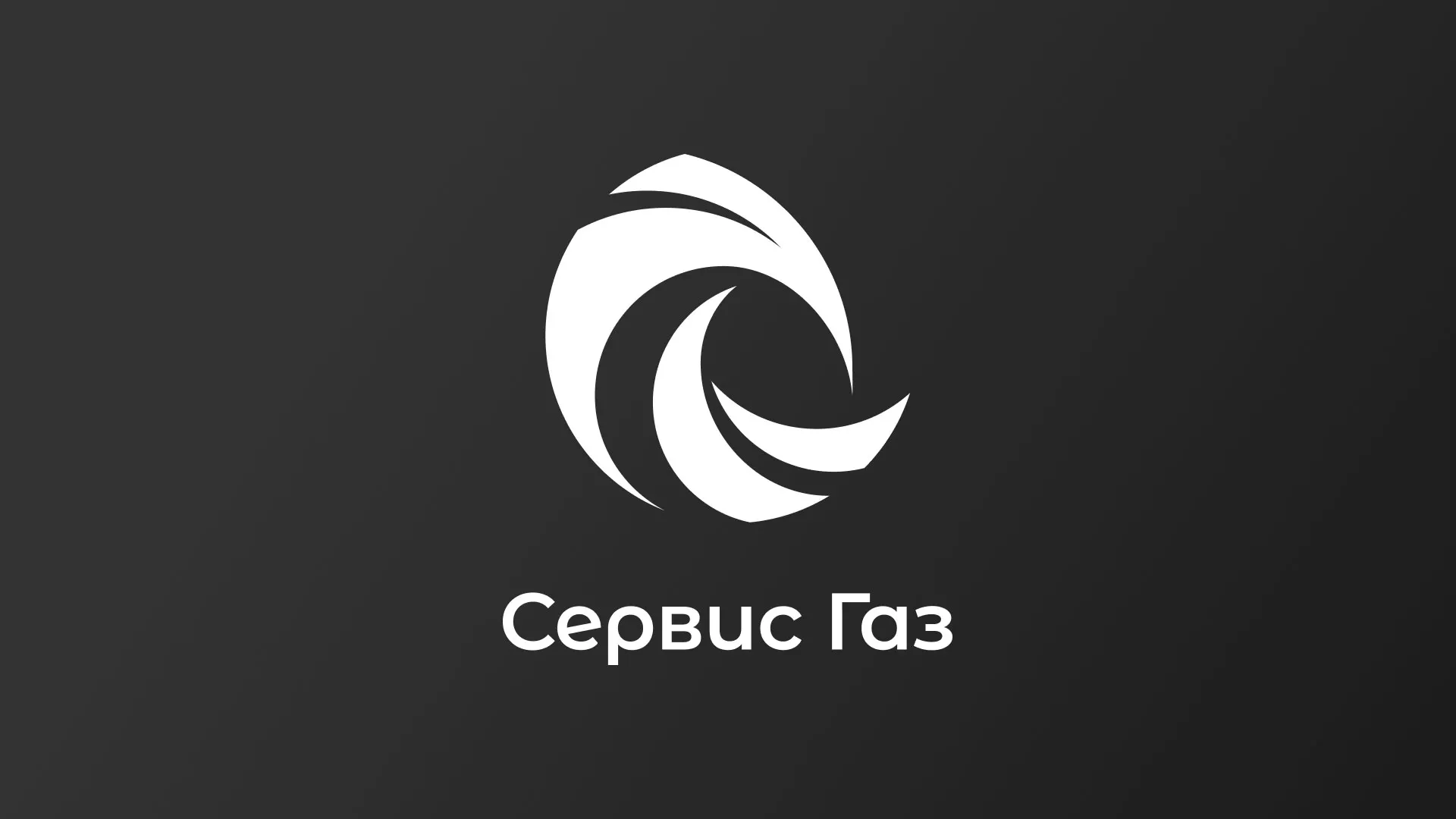 Создание логотипа газовой компании «Сервис Газ» в Можге