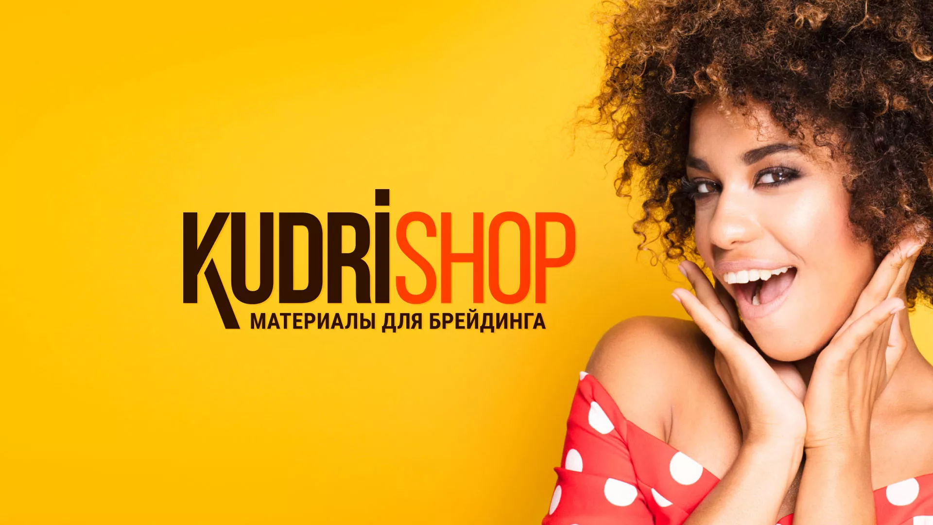 Создание интернет-магазина «КудриШоп» в Можге
