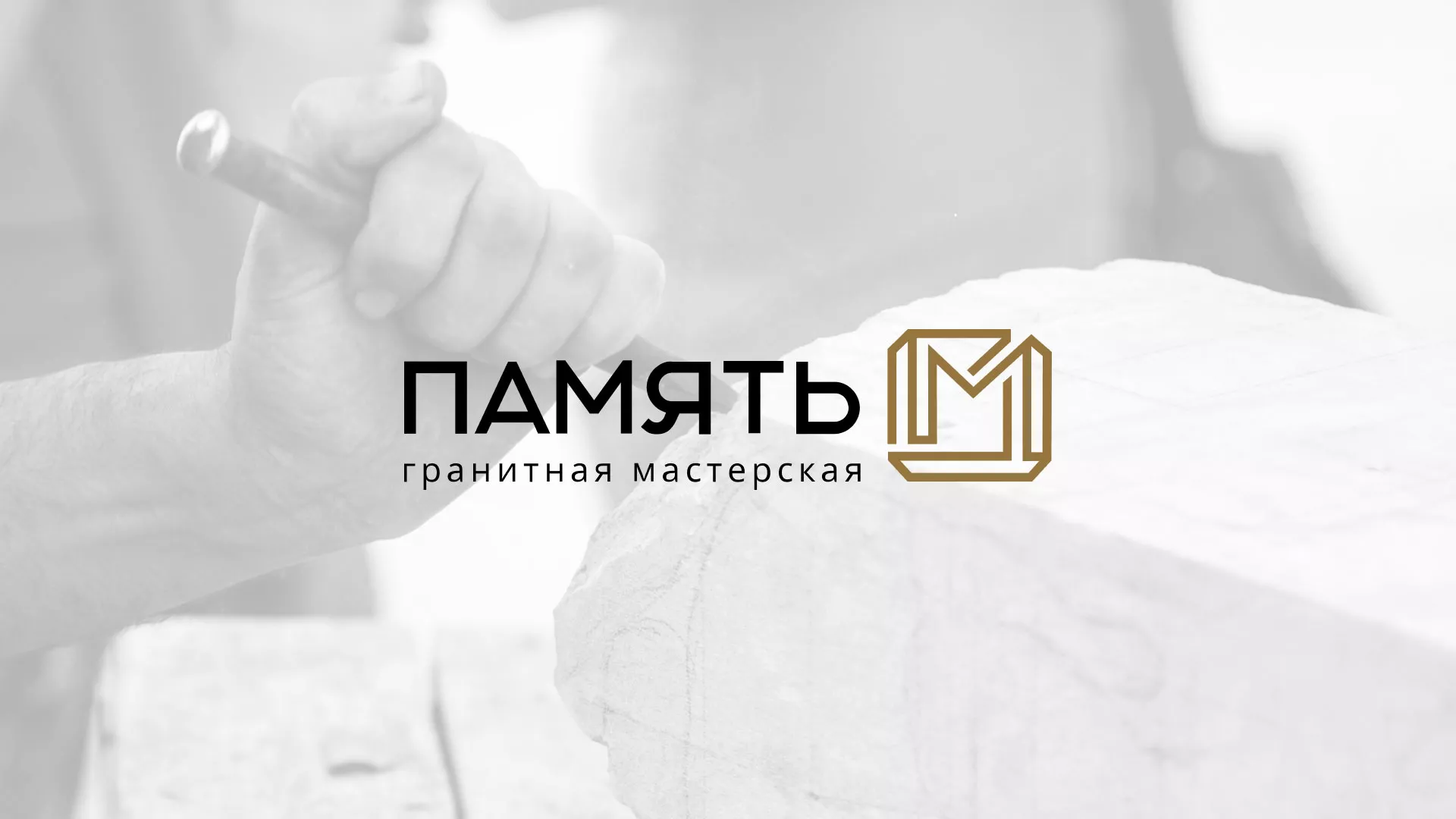 Разработка логотипа и сайта компании «Память-М» в Можге