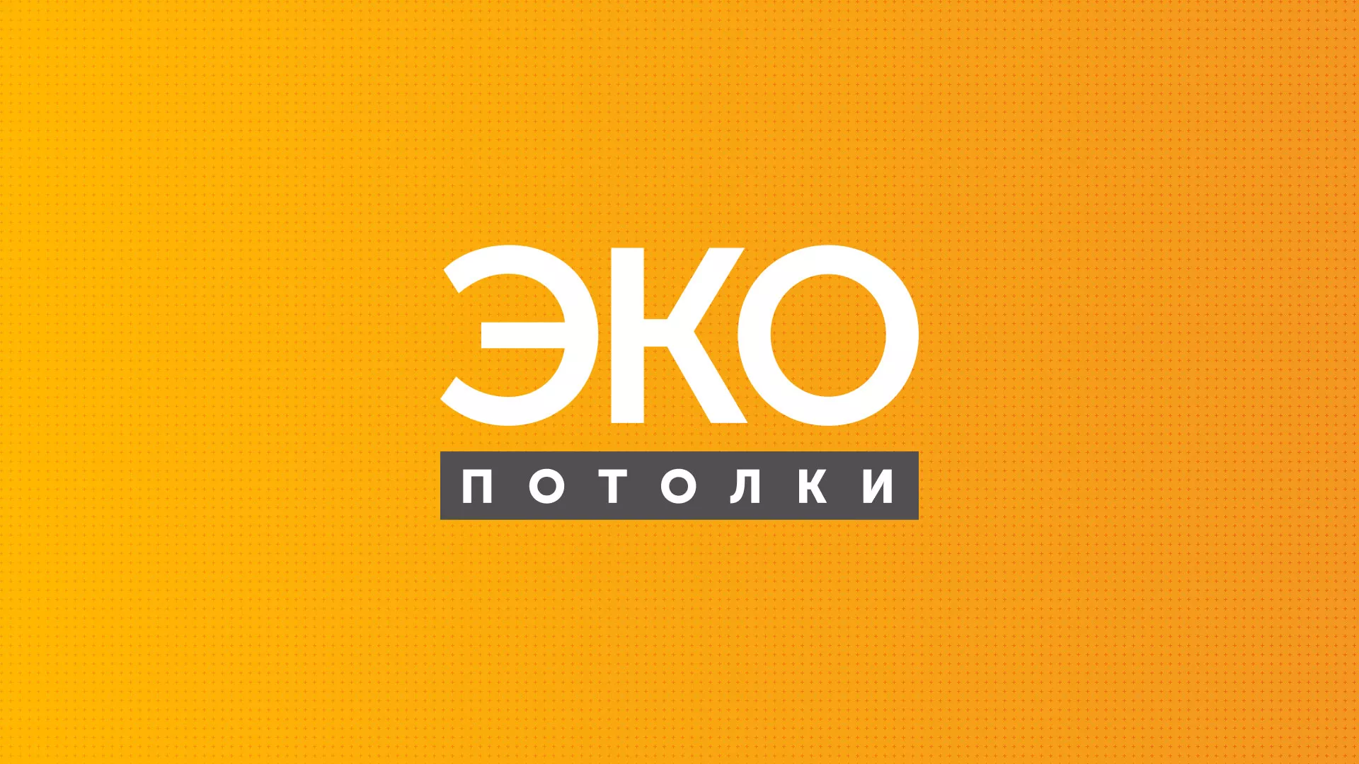 Разработка сайта по натяжным потолкам «Эко Потолки» в Можге
