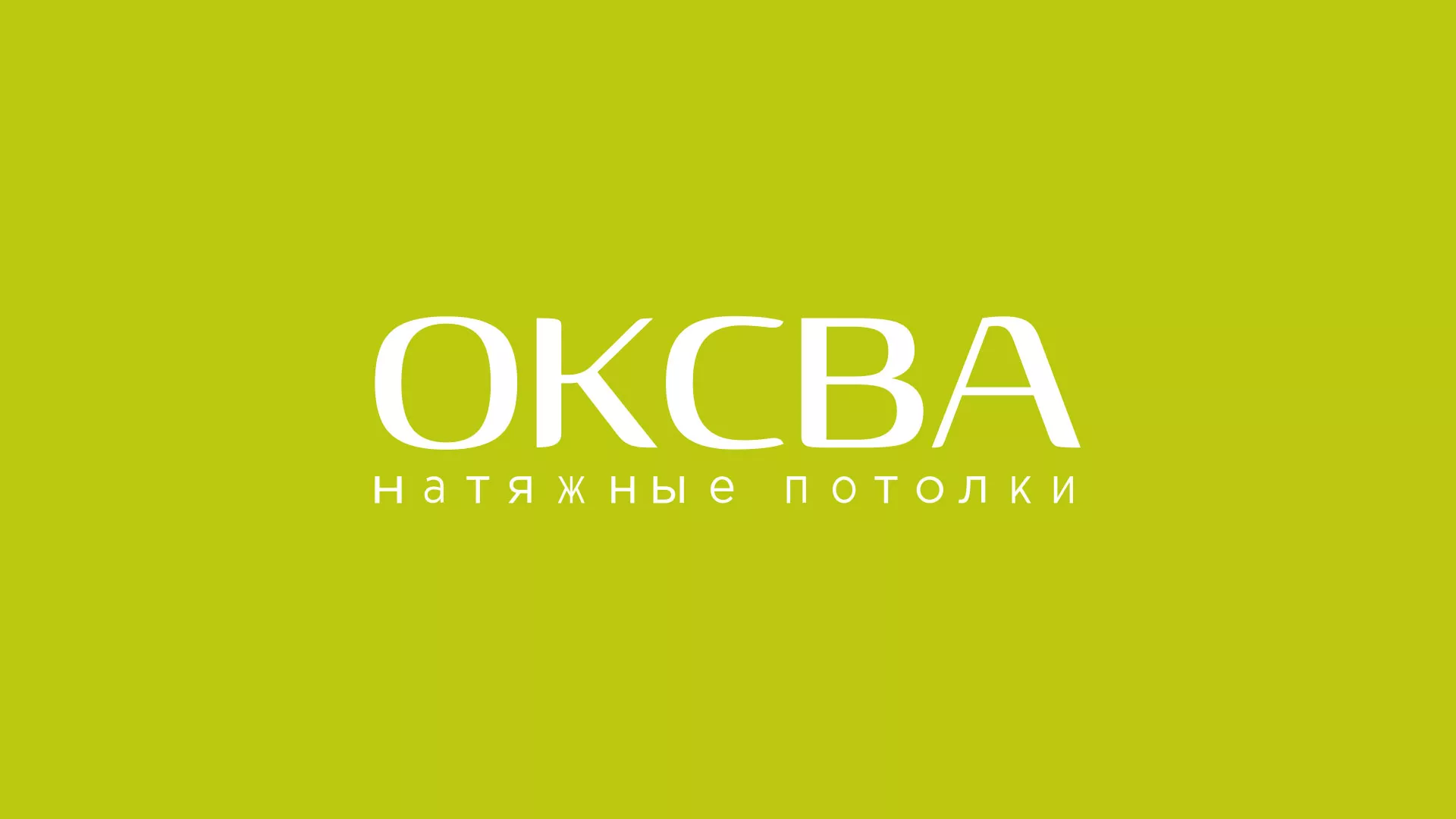 Создание сайта по продаже натяжных потолков для компании «ОКСВА» в Можге