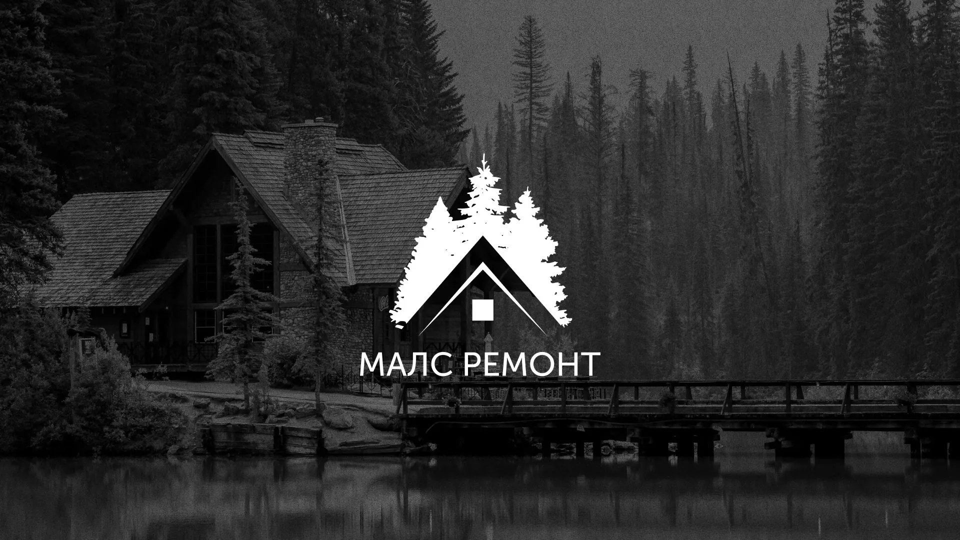 Разработка логотипа для компании «МАЛС РЕМОНТ» в Можге