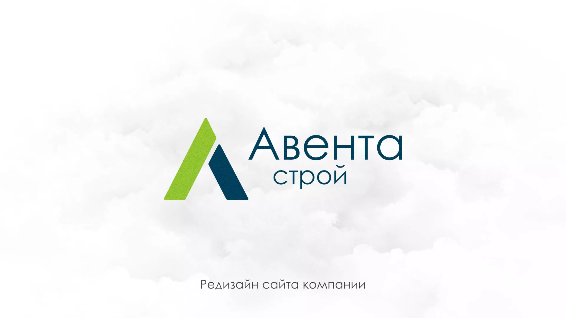 Редизайн сайта компании «Авента Строй» в Можге