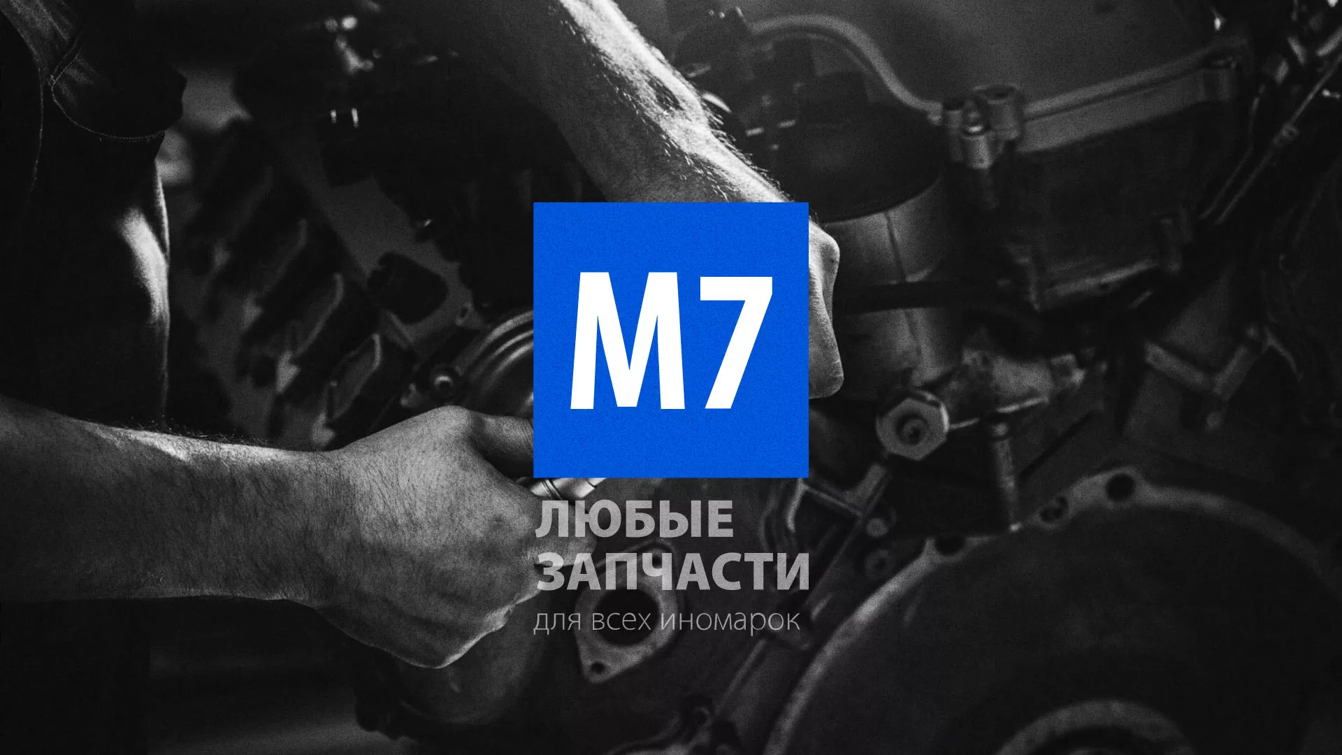 Разработка сайта магазина автозапчастей «М7» в Можге