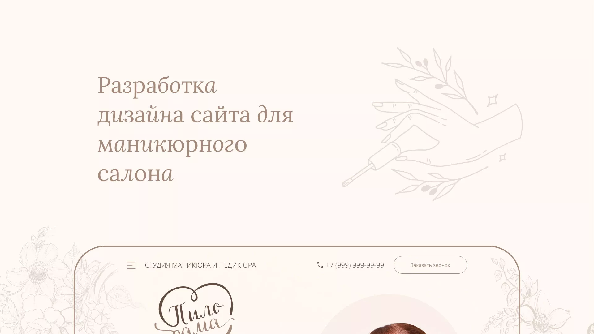 Разработка дизайна сайта маникюрного салона в Можге