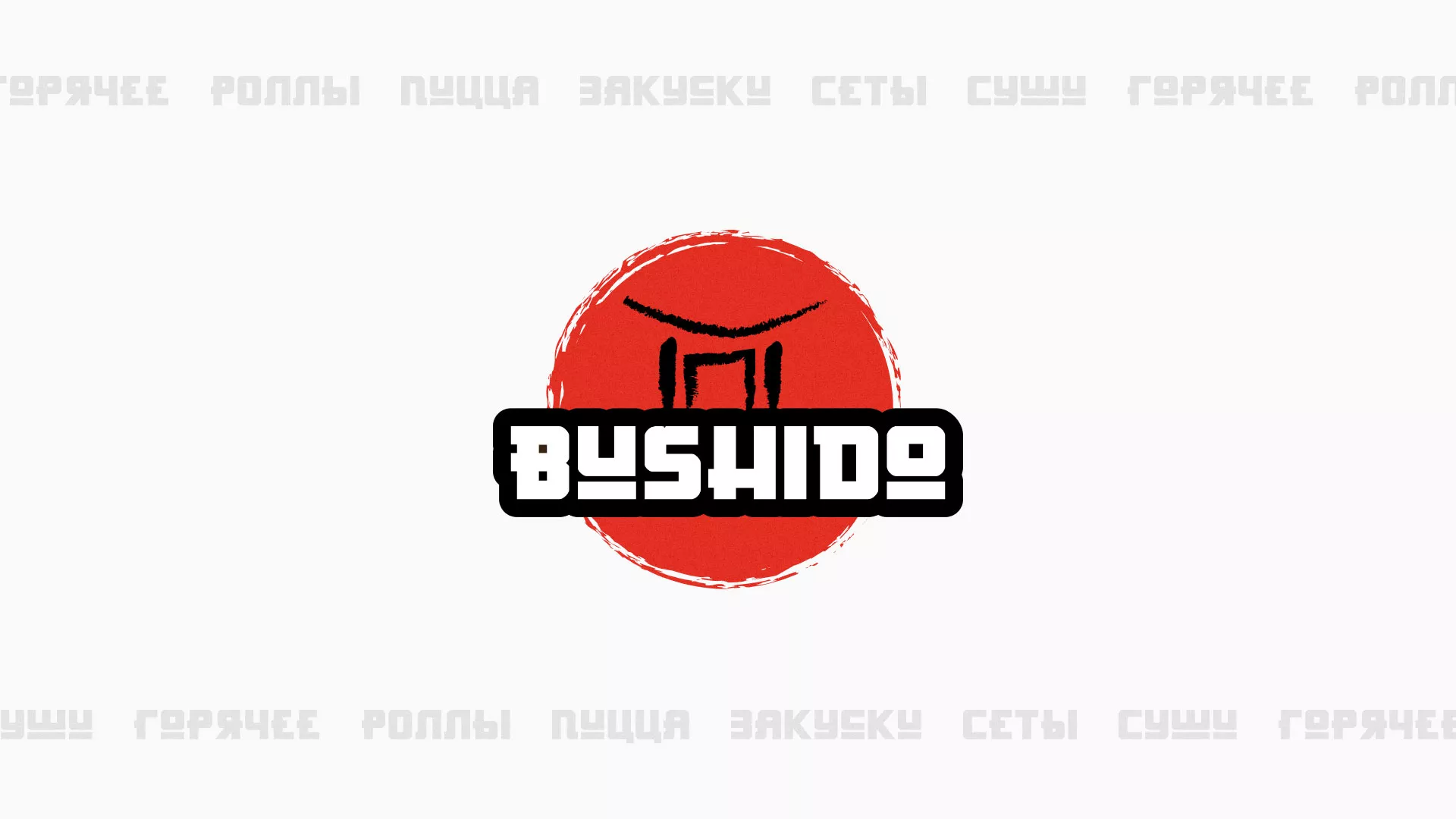 Разработка сайта для пиццерии «BUSHIDO» в Можге