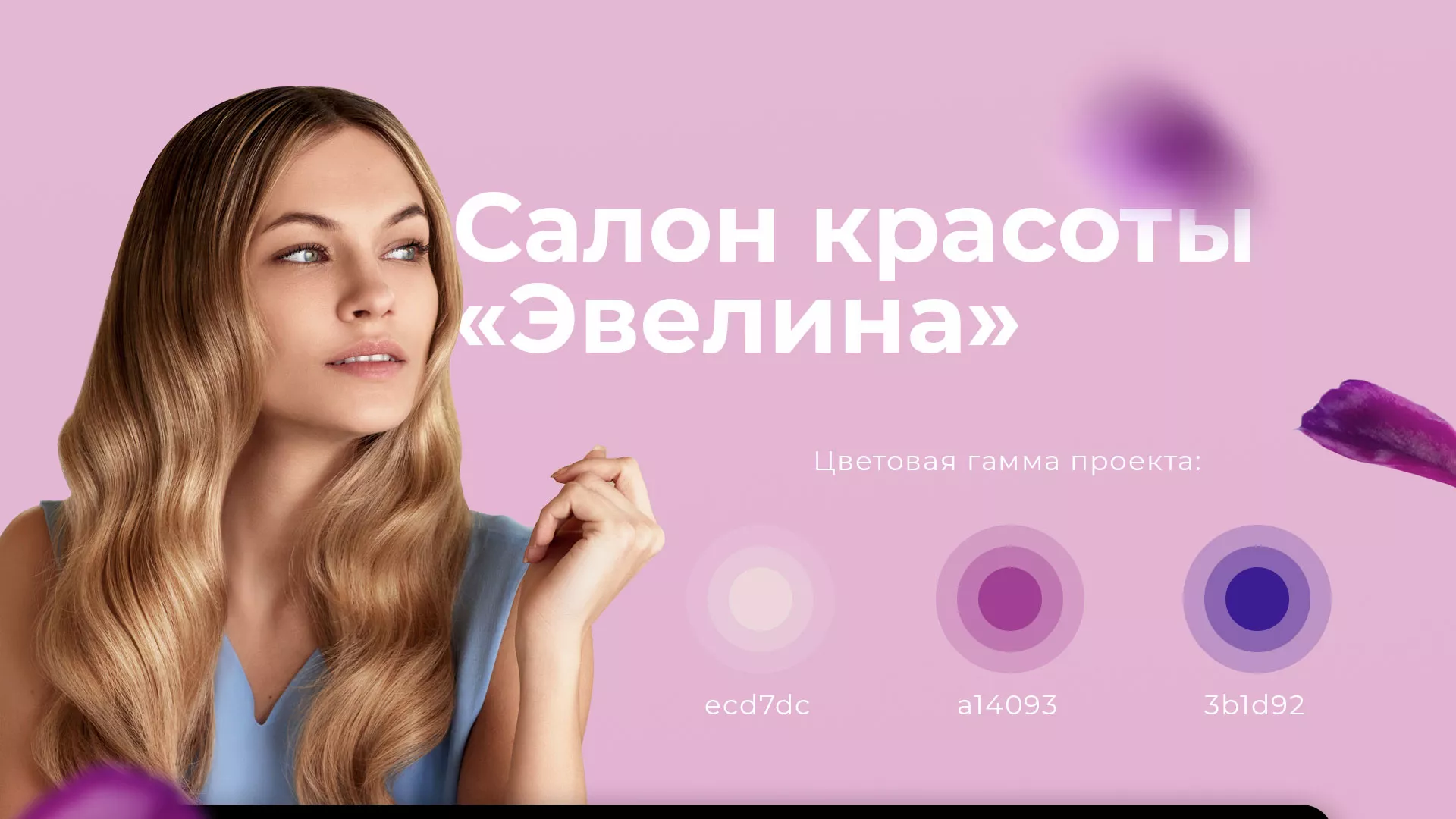 Разработка сайта для салона красоты «Эвелина» в Можге