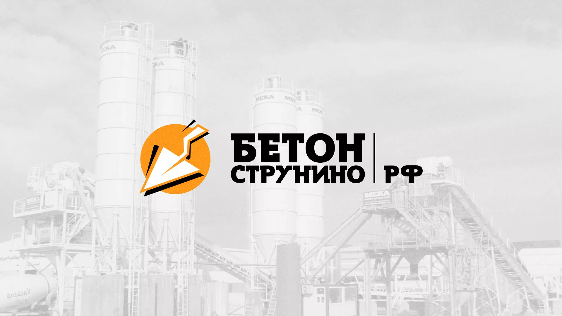 Разработка логотипа для бетонного завода в Можге