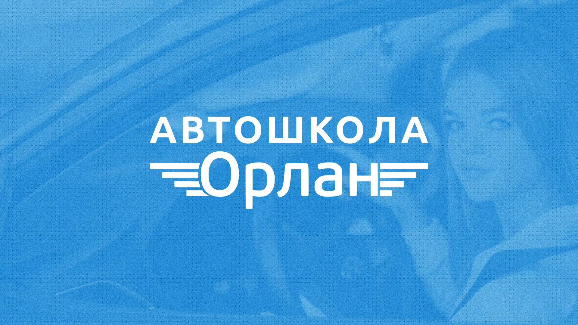 Разработка сайта автошколы «Орлан» в Можге