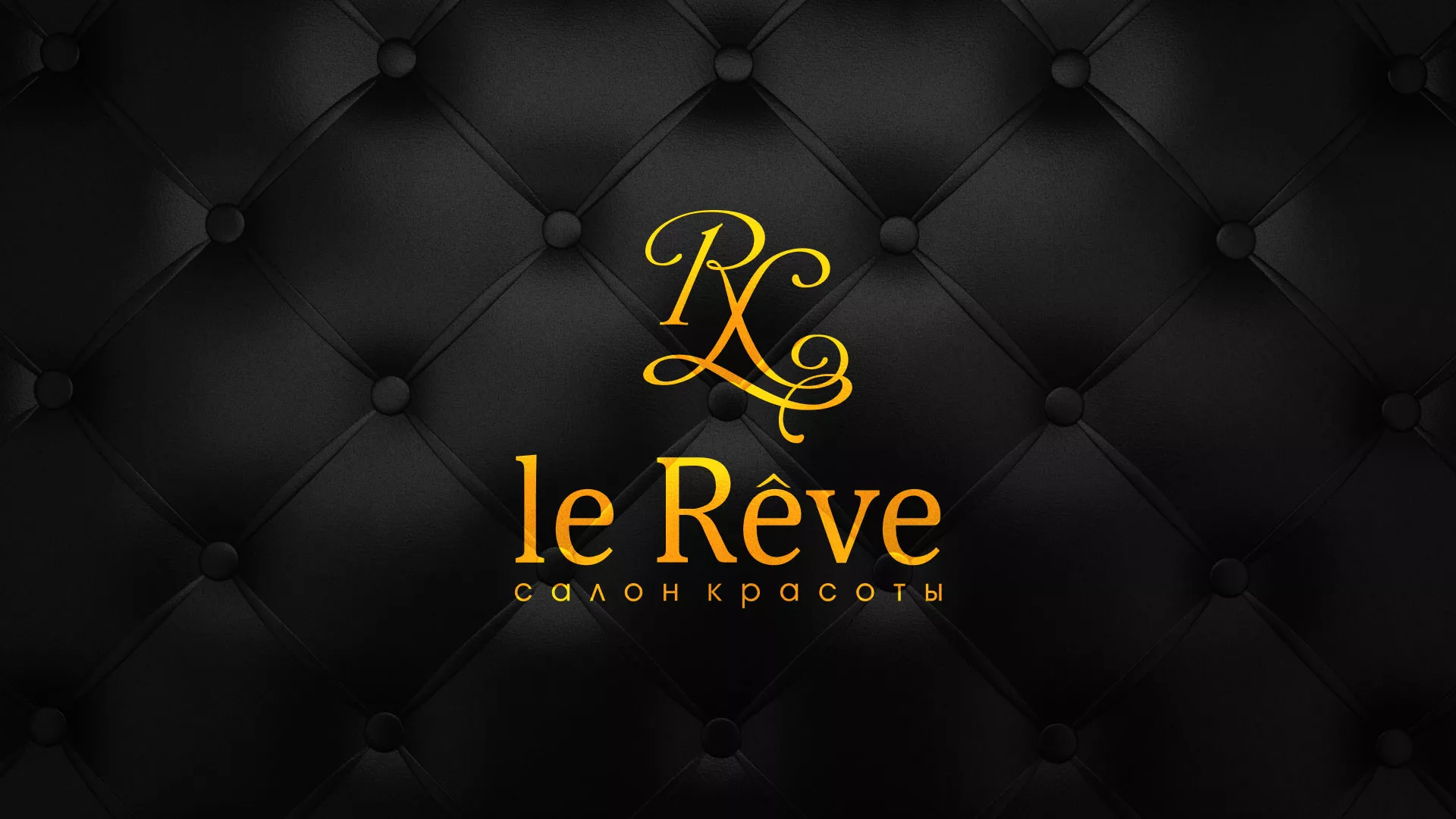 Разработка листовок для салона красоты «Le Reve» в Можге