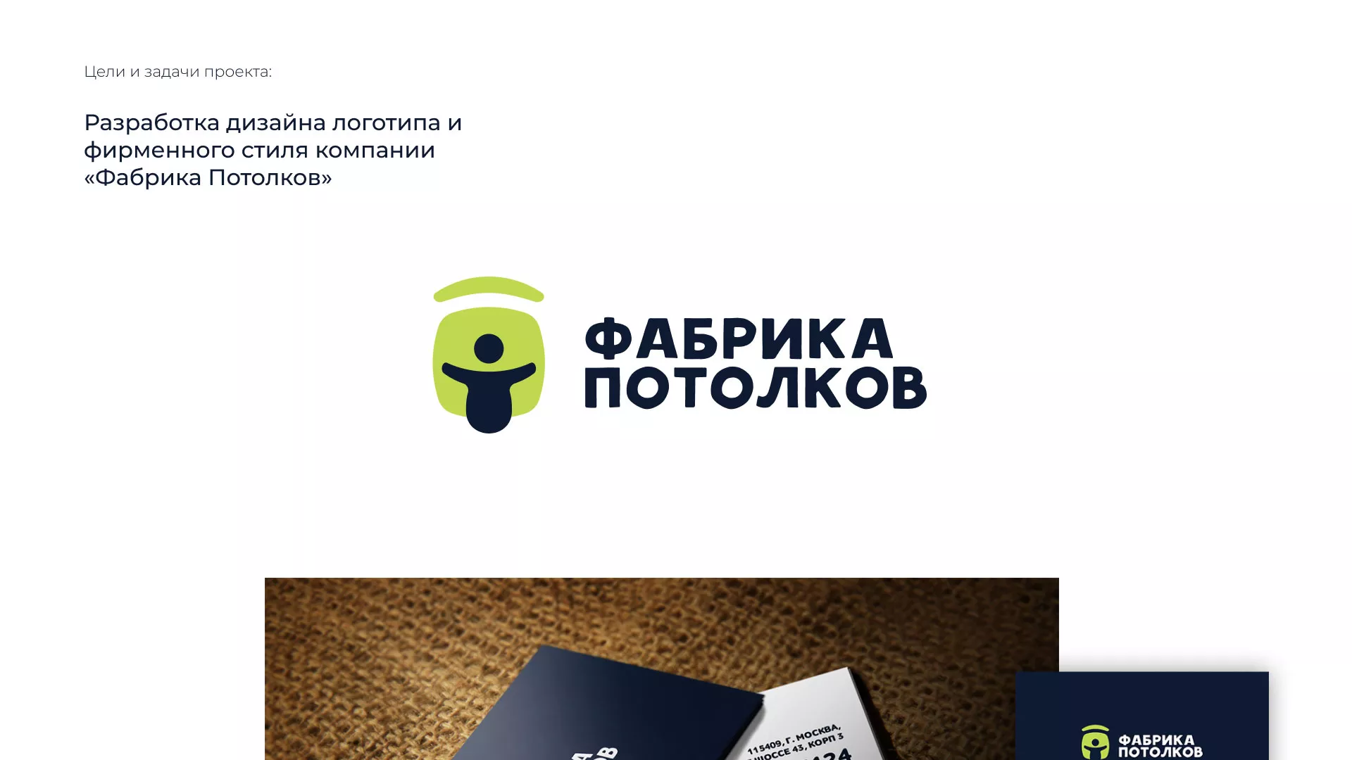 Разработка фирменного стиля для фабрики натяжных потолков в Можге