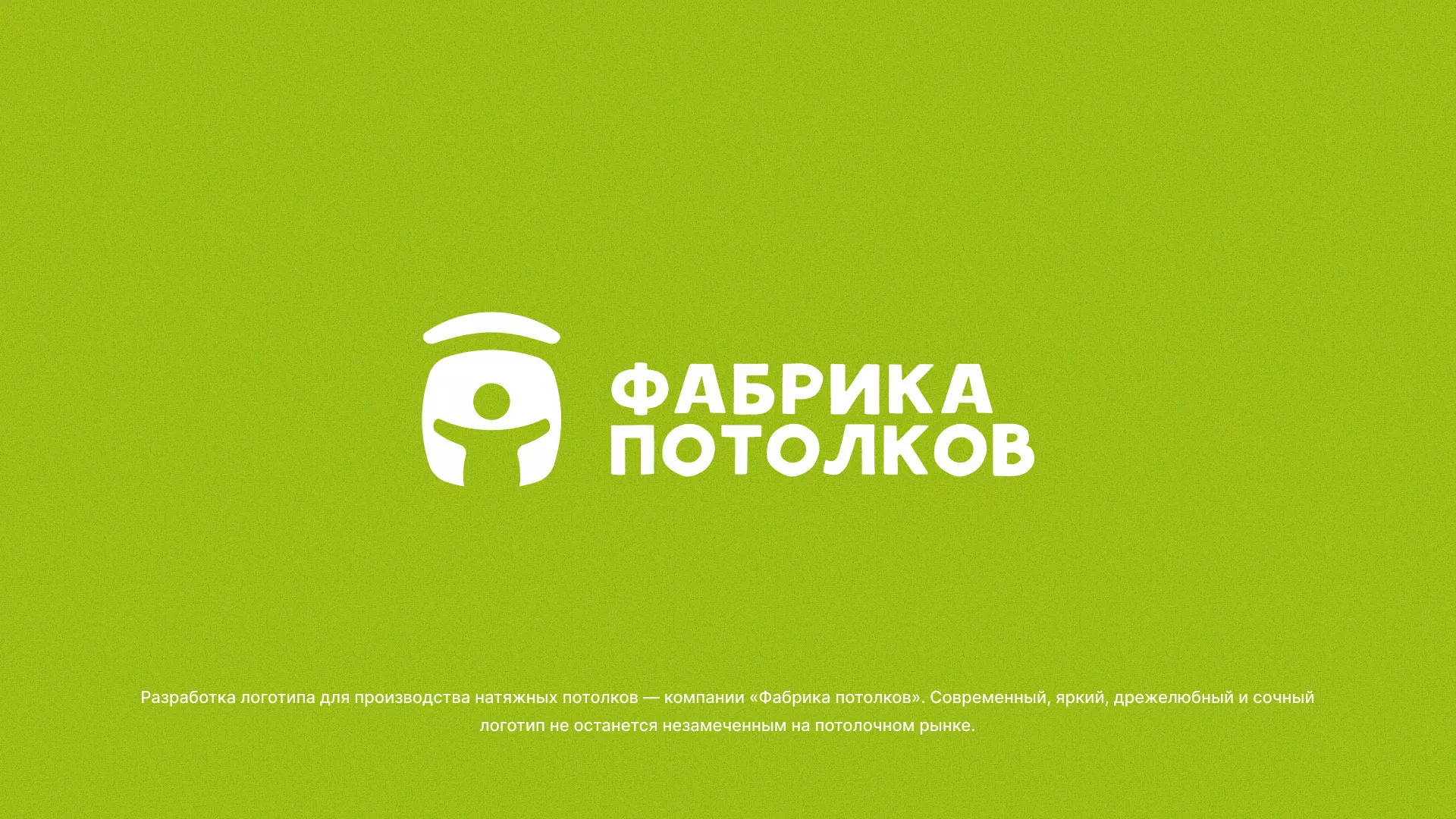 Разработка логотипа для производства натяжных потолков в Можге