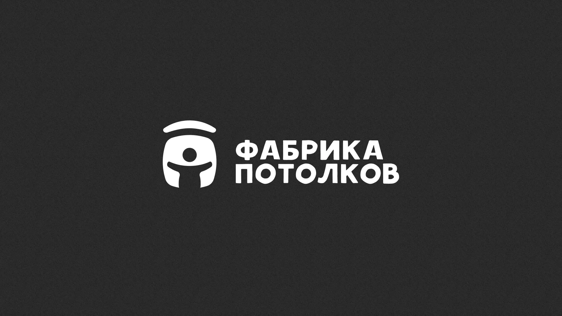 Разработка логотипа для производства натяжных потолков в Можге