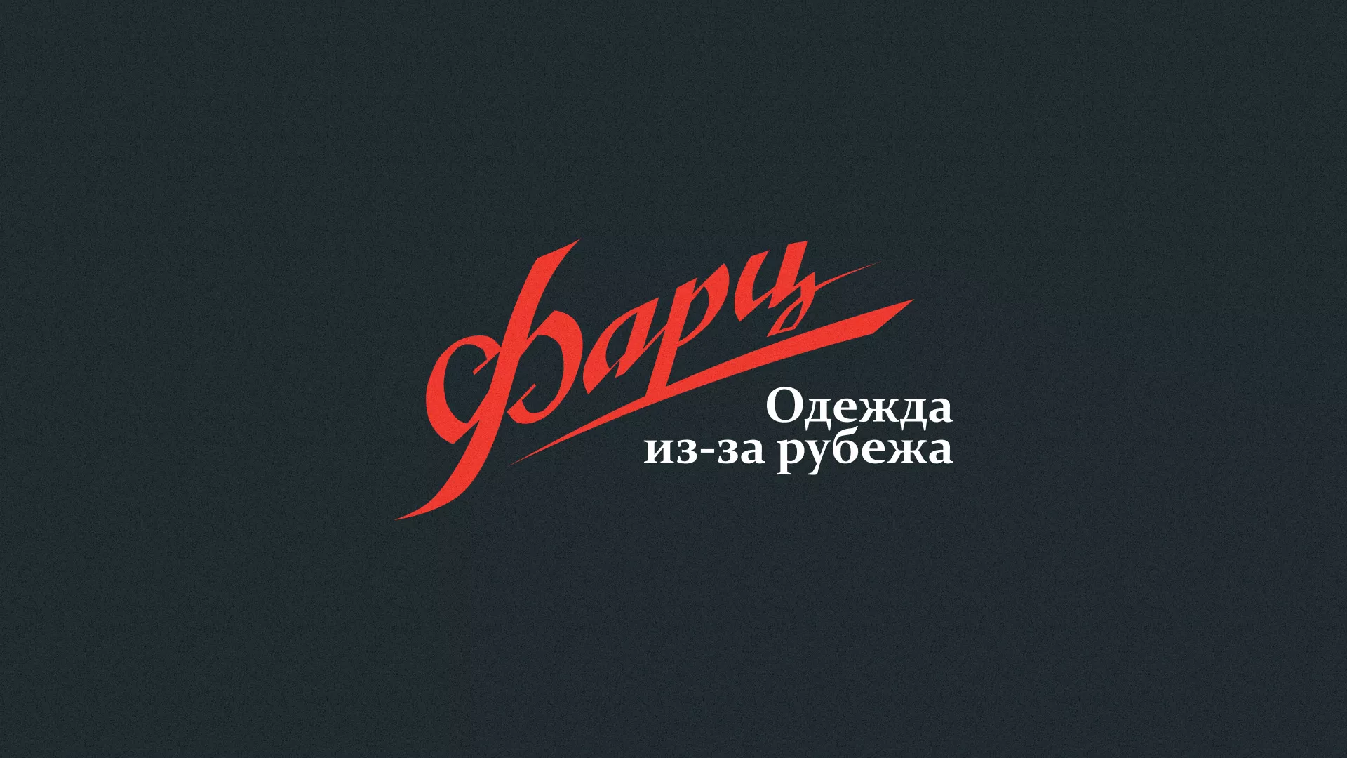 Разработка логотипа магазина «Фарц» в Можге